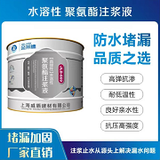 水溶性聚氨酯注漿液
